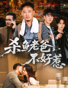 免费在线观看完整版短剧《杀鱼老爸不好惹》