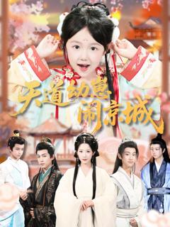 免费在线观看完整版短剧《天道幼崽闹京城》