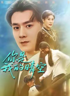 免费在线观看《你是我的晴空》