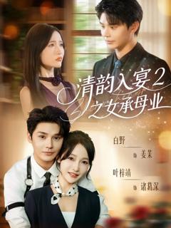 免费在线观看《清韵入宴2之女承母业》