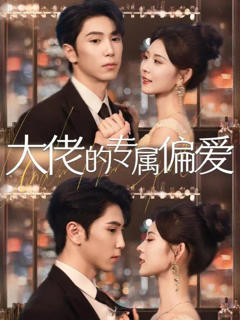 免费在线观看完整版短剧《大佬的专属偏爱》