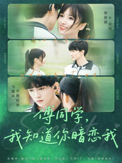 免费在线观看完整版短剧《傅同学，我知道你暗恋我》