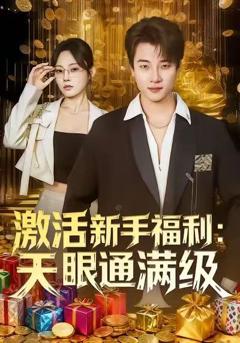 激活新手福利天眼通满级