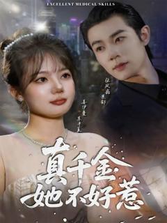真千金她不好惹