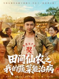 免费在线观看《田间仙农之我的蔬菜能治病》