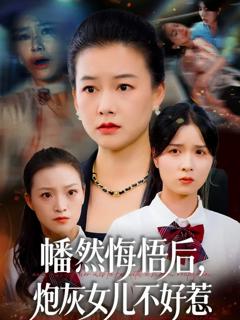 幡然悔悟后,炮灰女儿不好