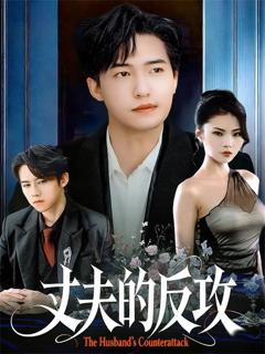 免费在线观看《丈夫的反攻》