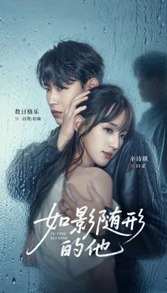 免费在线观看《如影随形的他》