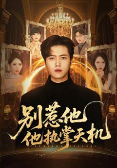 免费在线观看《别惹他他执掌天机》