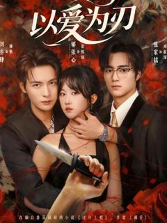 免费在线观看《以爱为刃》