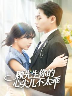 免费在线观看《顾先生你的心尖儿不太乖》