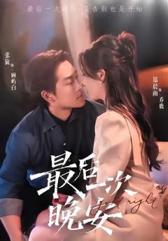 免费在线观看完整版短剧《最后一次晚安》