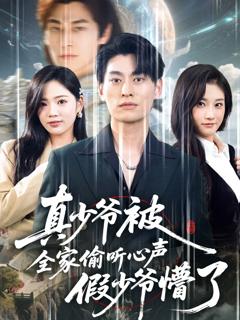 免费在线观看《真少爷被全家偷听心声假少爷懵了》