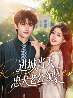 免费在线观看《进城当天忠犬老公领回家》