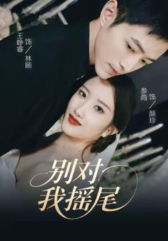 免费在线观看《别对我摇尾》