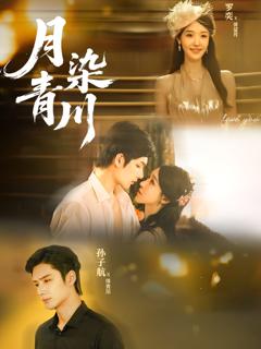 免费在线观看《月染青川》
