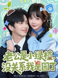免费在线观看《老公是小绿植，没关系我是园丁》