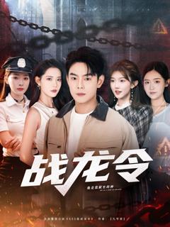 免费在线观看完整版短剧《战龙令》