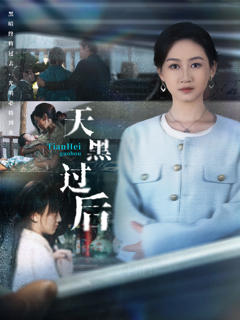 免费在线观看完整版短剧《天黑过后》