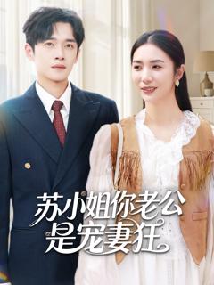 免费在线观看《苏小姐你老公是宠妻狂》