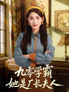 免费在线观看《九零学霸她是厂长夫人》