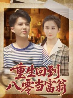 免费在线观看《重生回到八零当富翁》