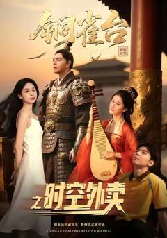 免费在线观看完整版短剧《铜雀台之时空外卖》