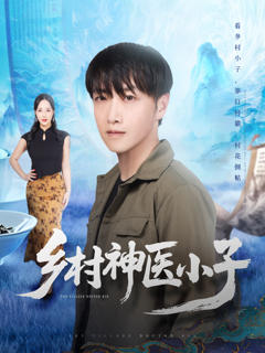 免费在线观看《乡村神医小子》