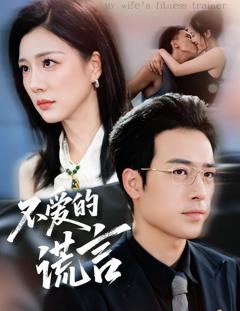 免费在线观看《不爱的谎言》