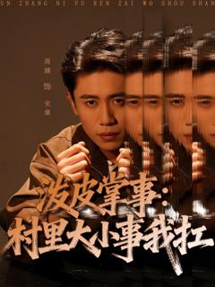 免费在线观看《泼皮掌事：村里大小事我扛》