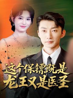 免费在线观看《这个保镖既是龙王又是医圣》