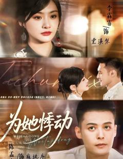 免费在线观看完整版短剧《为她悸动》