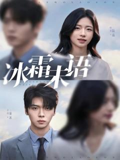 免费在线观看完整版短剧《冰霜未语》