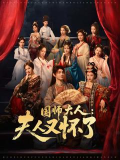 免费在线观看《国师大人：夫人又怀了》