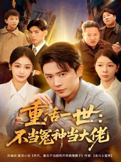 免费在线观看《重活一世：不当怨种当大佬》
