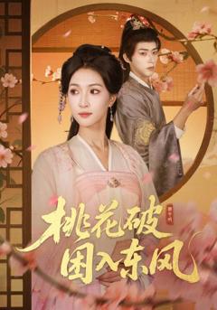 免费在线观看完整版短剧《桃花破困入东风》