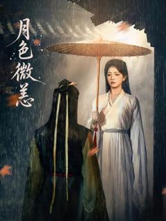 免费在线观看完整版短剧《月色微恙》