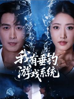 免费在线观看《我有垂钓游戏系统》