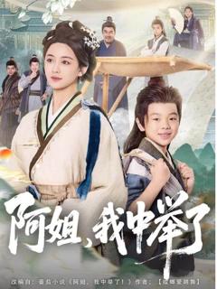 免费在线观看《阿姐，我中举了》