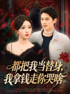 免费在线观看《都把我当替身，我拿钱走你哭啥》