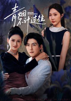 免费在线观看完整版短剧《青烟不计过往前世》