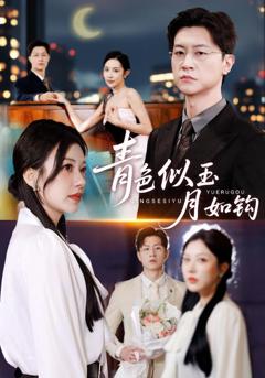 免费在线观看《青色似玉月如钩》