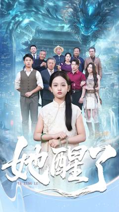 免费在线观看完整版短剧《她醒了》