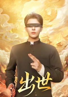 免费在线观看完整版短剧《出世》