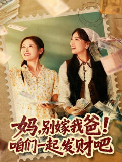 妈，别嫁我爸！咱们一起发财吧