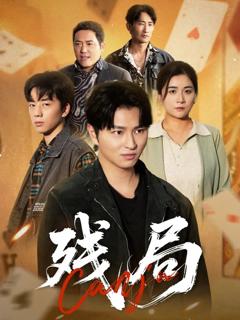 免费在线观看完整版短剧《残局》