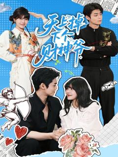 免费在线观看完整版短剧《天上掉下个财神爷》