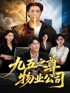 免费在线观看《九五之尊物业公司》