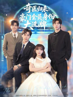 免费在线观看《奇医归来：豪门全员身份大洗牌》