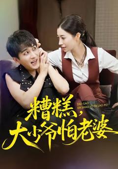 免费在线观看《糟糕，大少爷怕老婆》
